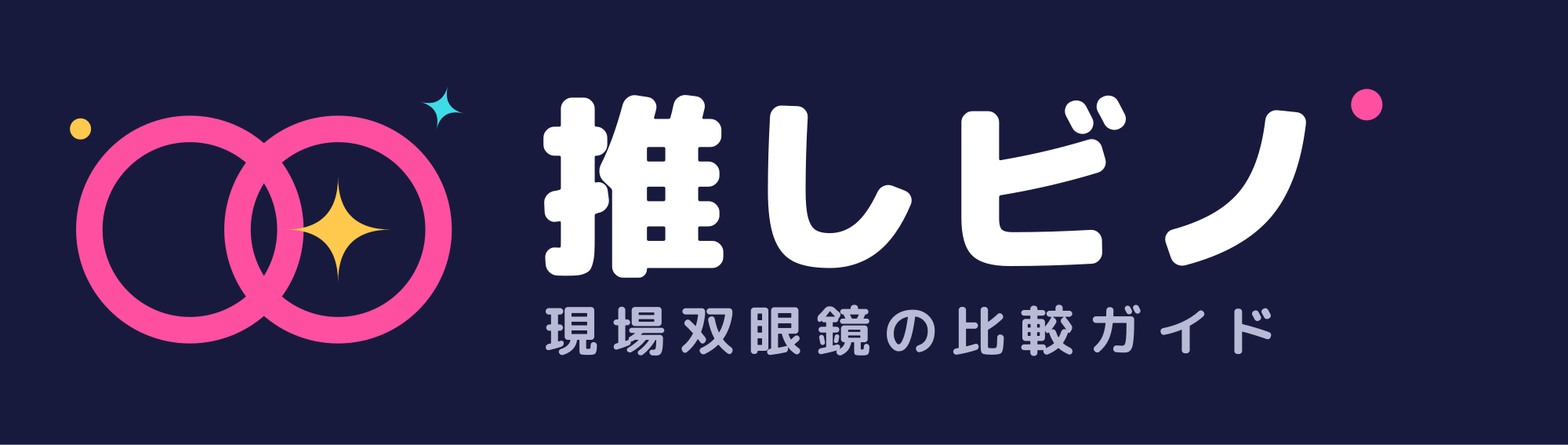 推しビノ