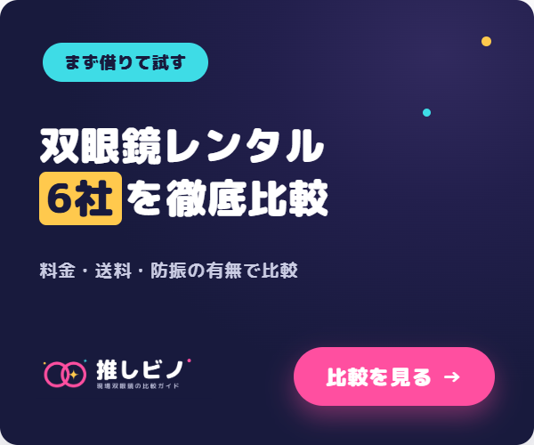 双眼鏡レンタル6社を徹底比較
