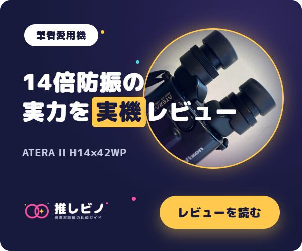 ATERA H14×42WP 実機レビュー