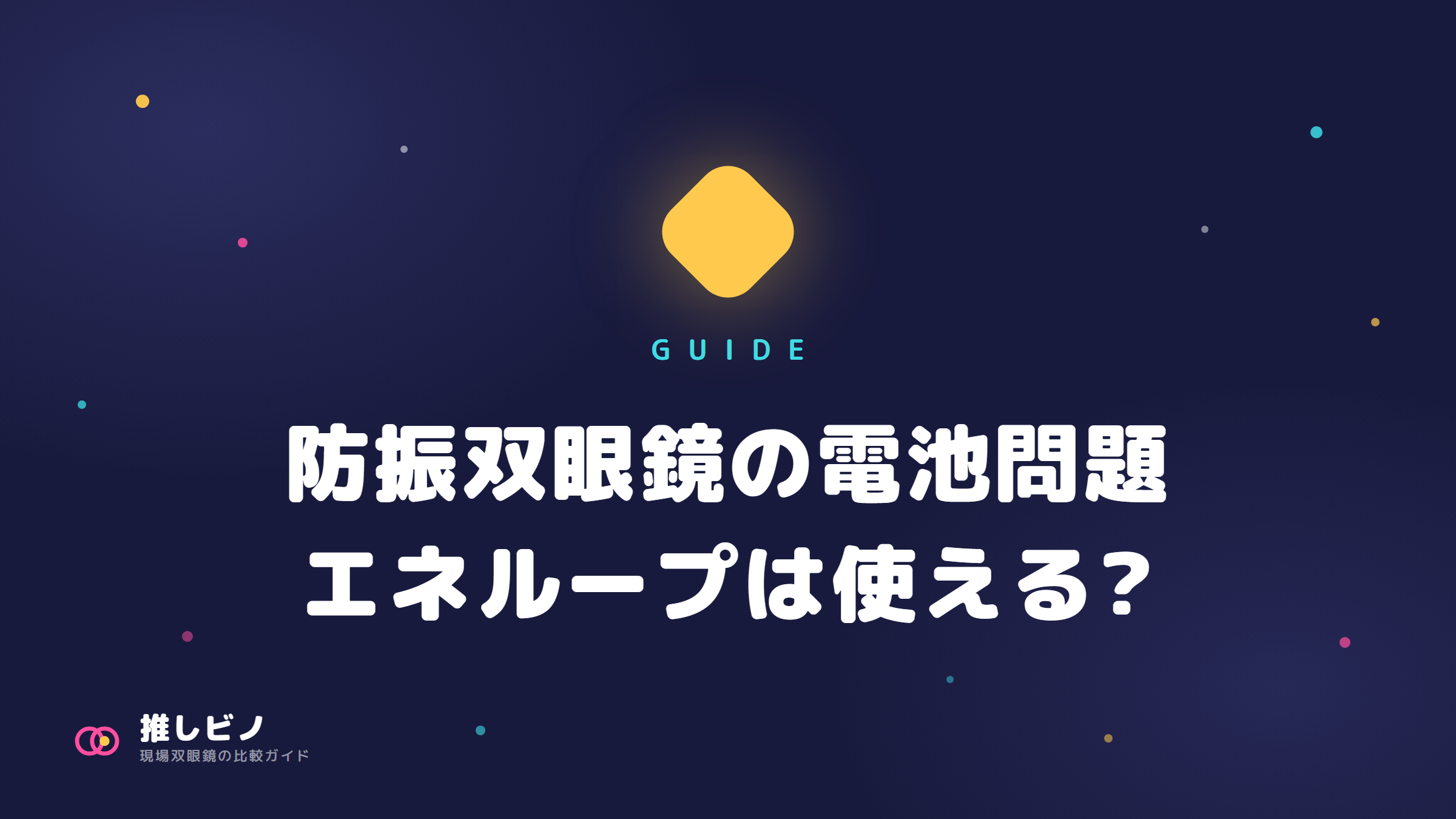 防振双眼鏡の電池問題まとめ | エネループは使える?機種別の型番と駆動時間一覧
