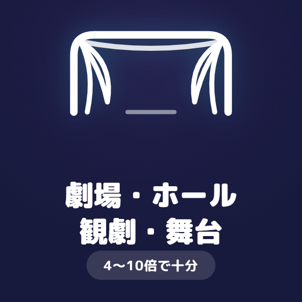 劇場・ホールの観劇向け双眼鏡の選び方(4〜10倍で十分)