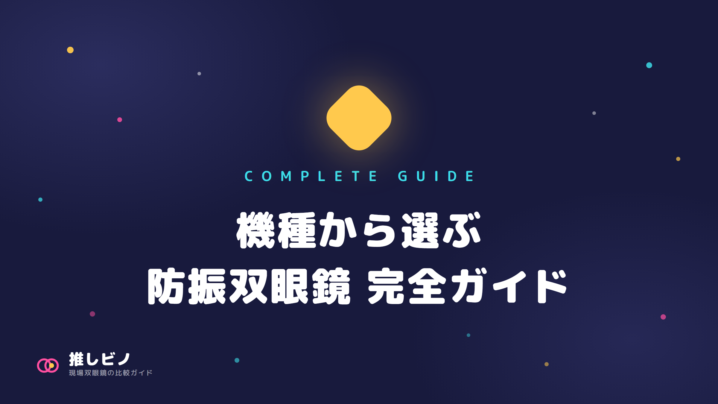 【2026年8月版】機種から選ぶ防振双眼鏡 完全ガイド|主要14機種の比較表とレンタル可否