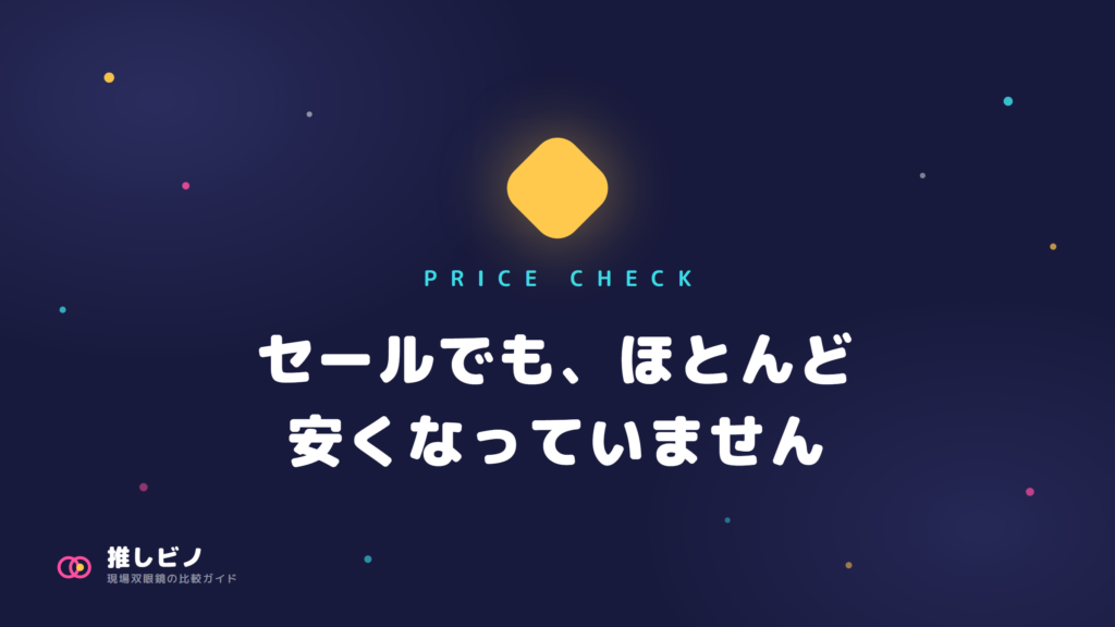 【プライム感謝祭2026】防振双眼鏡は本当に安い?Amazonと価格.comを全機種突き合わせました