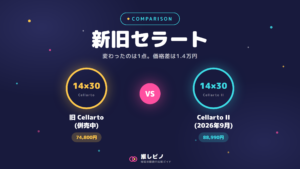 【2026年10月版】VCスマート CellartoIIは買い?旧Cellartoとの違いと22倍モデルの注意点