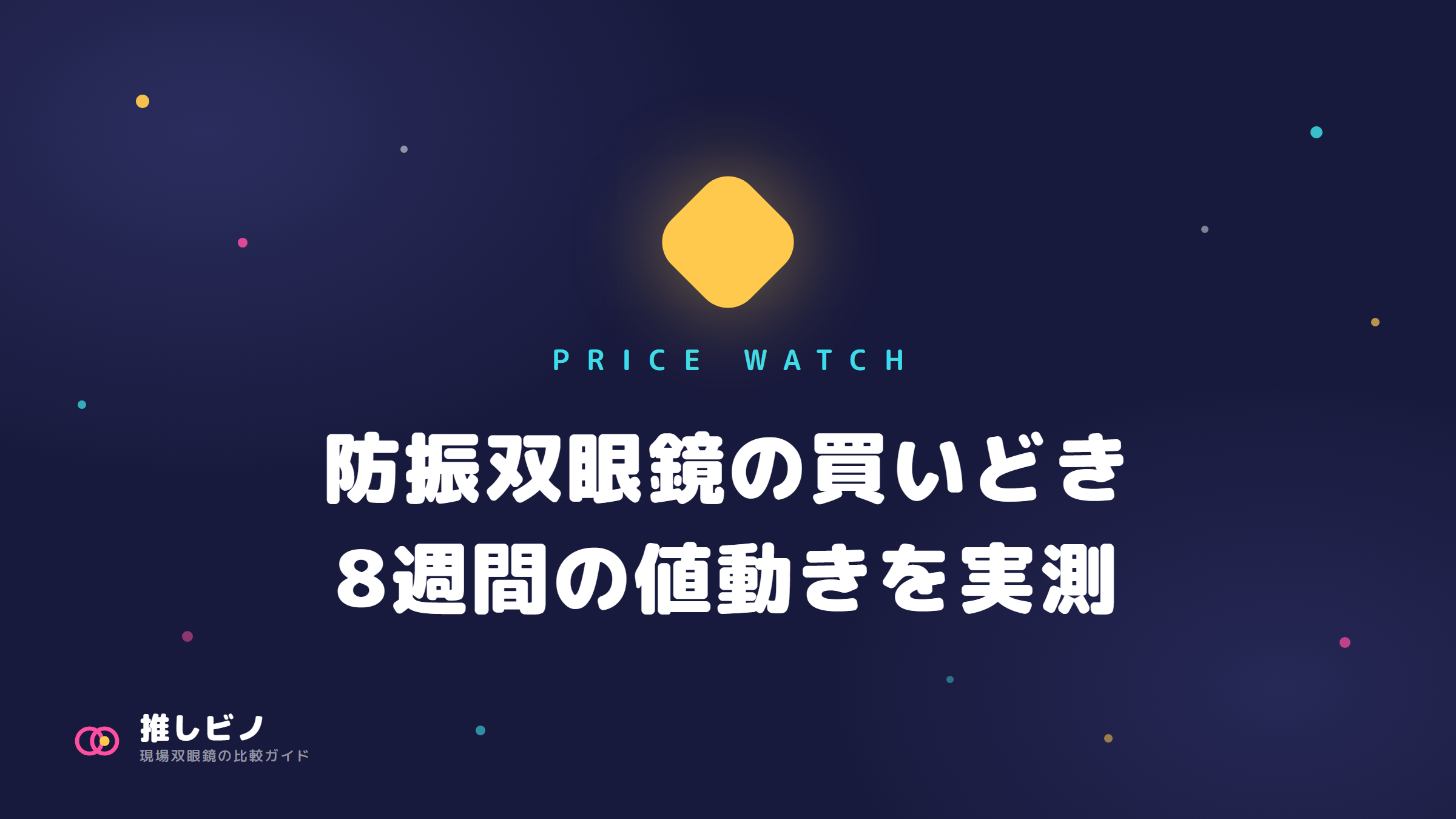 防振双眼鏡は待てば安くなる?買いどきを8週間実測